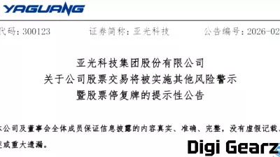 Yaguang Technology to Be ST-Labeled with Trading Halt: Triggered by Three-Year Negative Core Profits and Going Concern Uncertainty